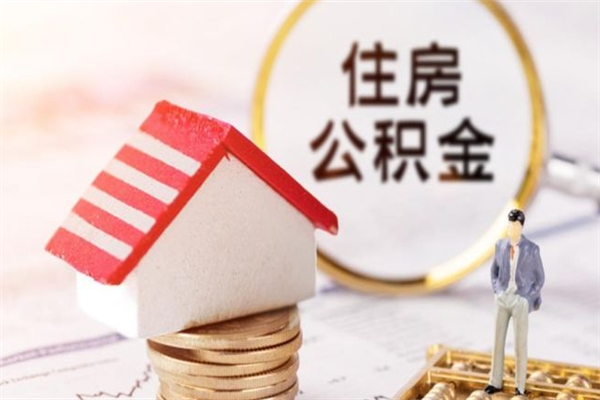 莘县公积金封存期间能取吗（住房公积金封存中可以取吗?）