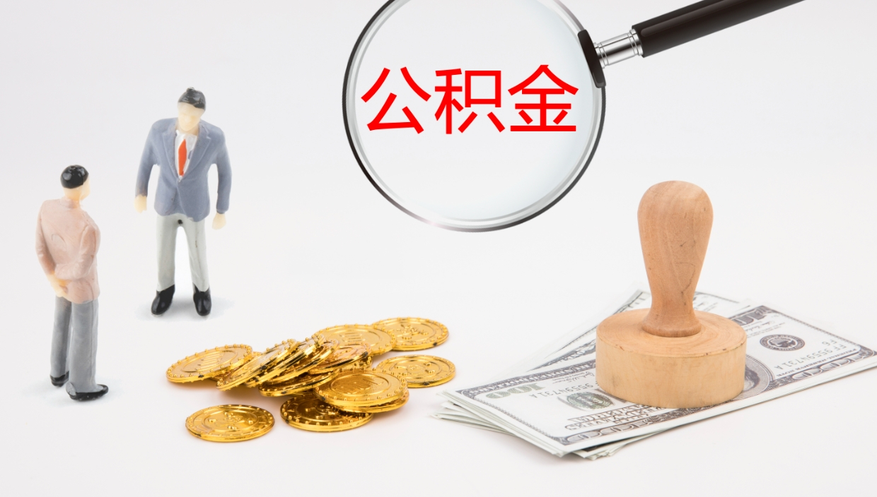 莘县封存两年的公积金怎么取（住房公积金封存两年怎么提取）