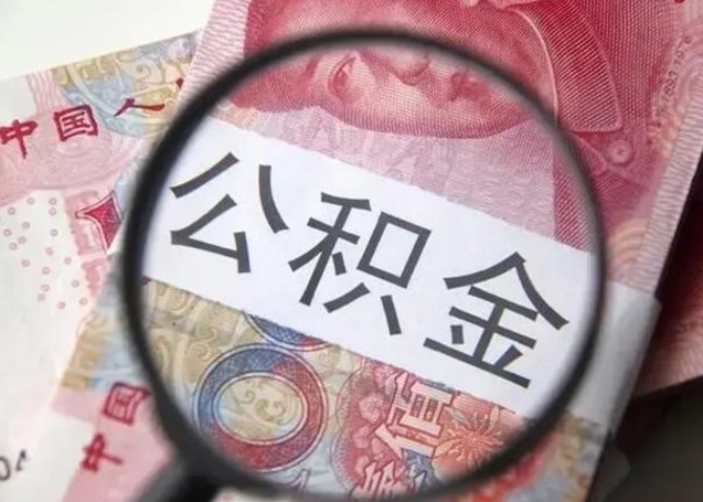 莘县离职公积金的提方法（离职公积金如何提取）