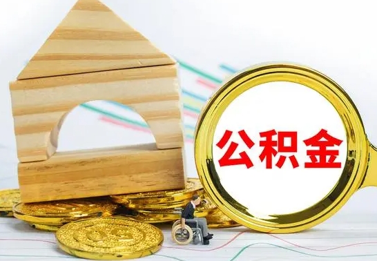 莘县怎样取住房公积金（取住房公积金的流程）